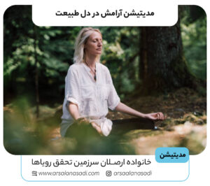 مدیتیشن آرامش در دل طبیعت