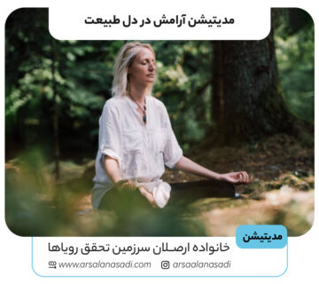 مدیتیشن آرامش در دل طبیعت