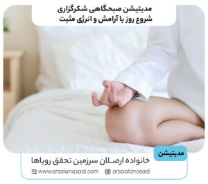 مدیتیشن صبحگاهی شکرگزاری