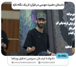 داستان حضرت موسی در قرآن؛ از یک نگاه تازه