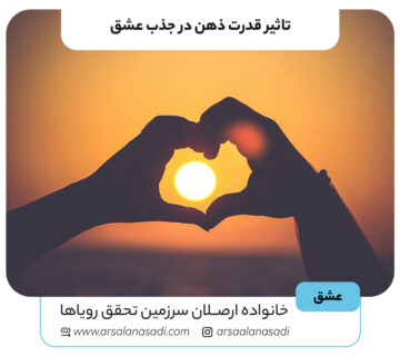 تاثیر قدرت ذهن در جذب عشق