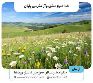 خدا منبع عشق و آرامش بی پایان