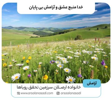 خدا منبع عشق و آرامش بی‌ پایان