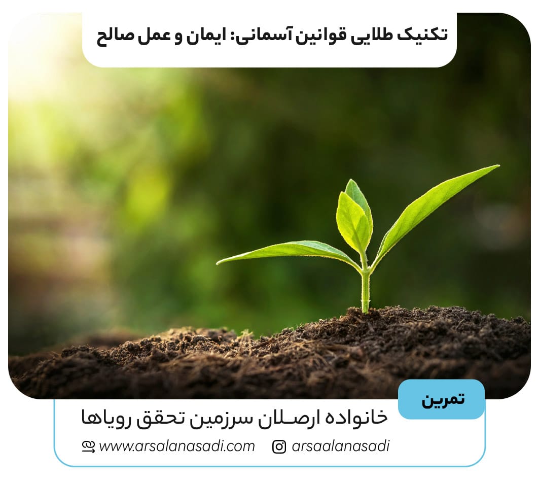 تکنیک طلایی قوانین آسمانی: ایمان و عمل صالح