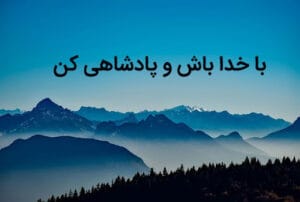 با خدا باش وپادشاهی کن