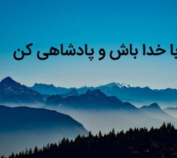 با خدا باش وپادشاهی کن