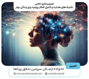 تصویرسازی ذهنی: تکنیک‌های هدایت و کنترل افکار روزمره برای زندگی بهتر