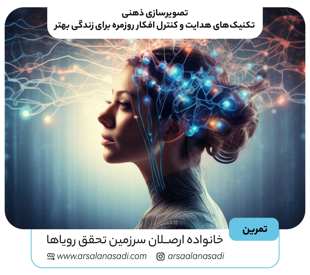 تصویرسازی ذهنی: تکنیک‌های هدایت و کنترل افکار روزمره برای زندگی بهتر