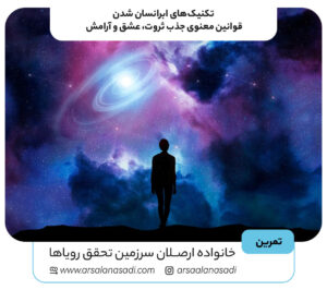 تکنیک‌های ابرانسان شدن | قوانین معنوی جذب ثروت، عشق و آرامش