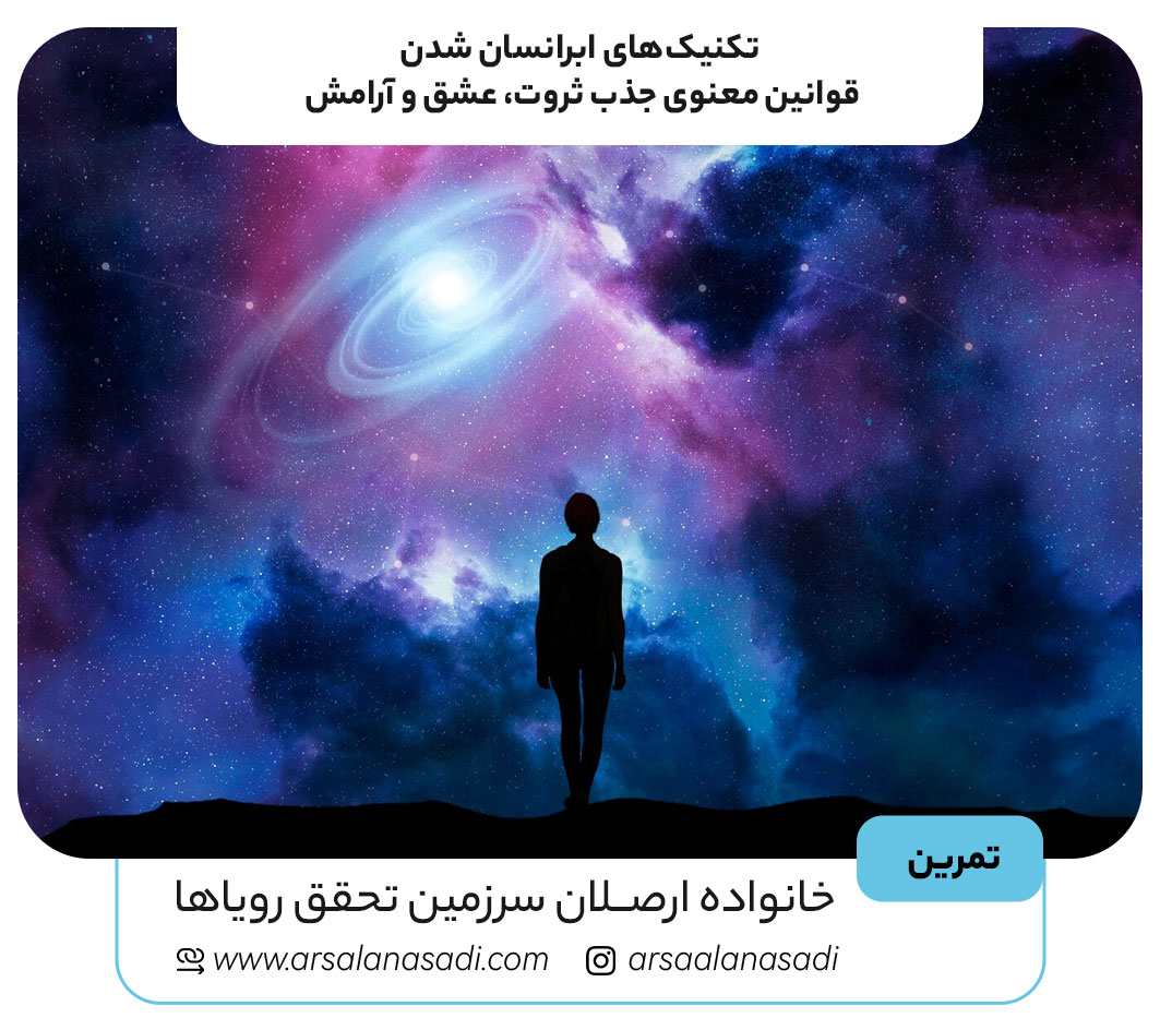 تکنیک‌های ابرانسان شدن | قوانین معنوی جذب ثروت، عشق و آرامش