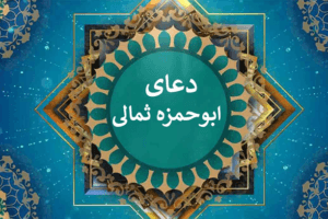 دعای ابو حمزه ثمالی بخش چهار