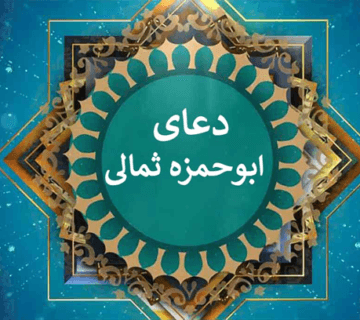 دعای ابو حمزه ثمالی بخش چهار