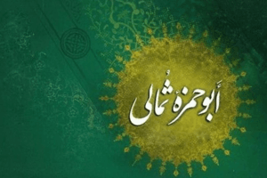 دعای ابوحمزه ثمالی بخش دوازدهم