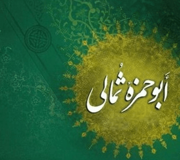 دعای ابوحمزه ثمالی بخش دوازدهم