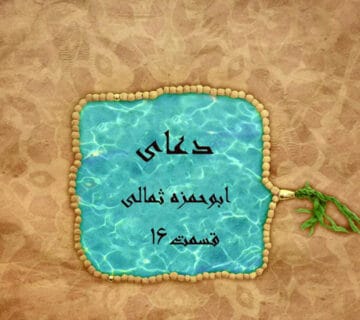 دعای ابوحمزه ثمالی بخش شانزدهم