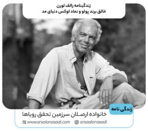 زندگینامه رالف لورن | خالق برند پولو و نماد لوکس دنیای مد