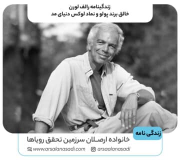 زندگینامه رالف لورن | خالق برند پولو و نماد لوکس دنیای مد
