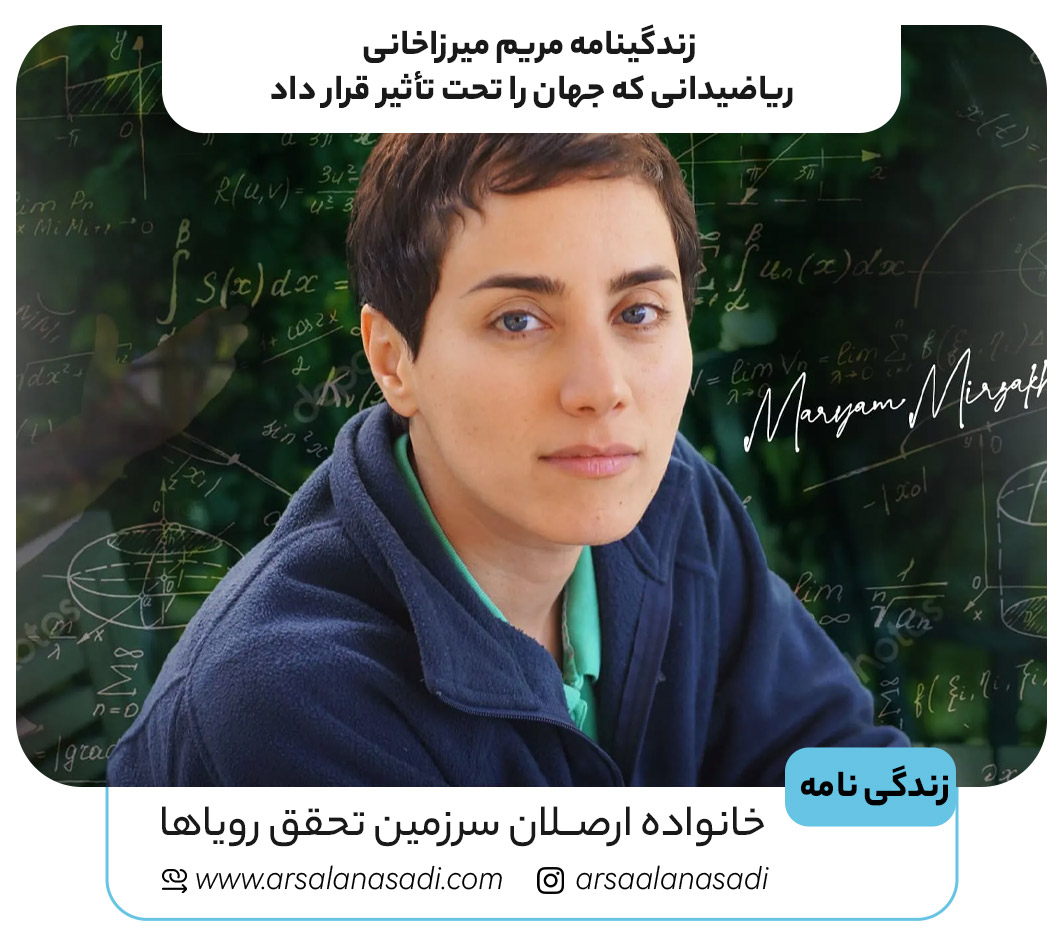 زندگینامه مریم میرزاخانی: ریاضیدانی که جهان را تحت تأثیر قرار داد