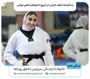 زندگینامه ناهید کیانی: از شروع تا موفقیت‌های جهانی