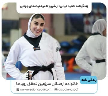 زندگینامه ناهید کیانی: از شروع تا موفقیت‌های جهانی