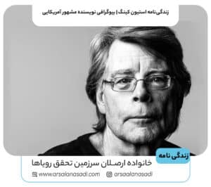 زندگی‌نامه استیون کینگ | بیوگرافی نویسنده مشهور آمریکایی