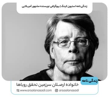 زندگی‌نامه استیون کینگ | بیوگرافی نویسنده مشهور آمریکایی