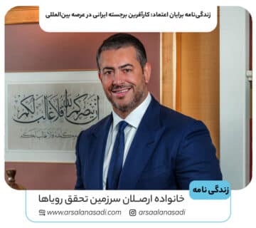 زندگی‌نامه برایان اعتماد: کارآفرین برجسته ایرانی در عرصه بین‌المللی