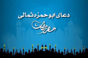 فرازهای از دعای زیبای ابوحمزه ثمالی