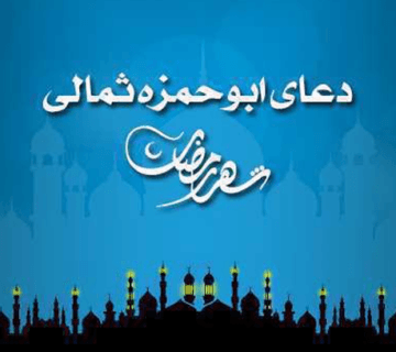 فرازهای از دعای زیبای ابوحمزه ثمالی