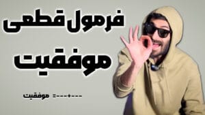 فرمول درست موفقیت چیست؟