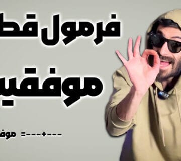 فرمول درست موفقیت چیست؟