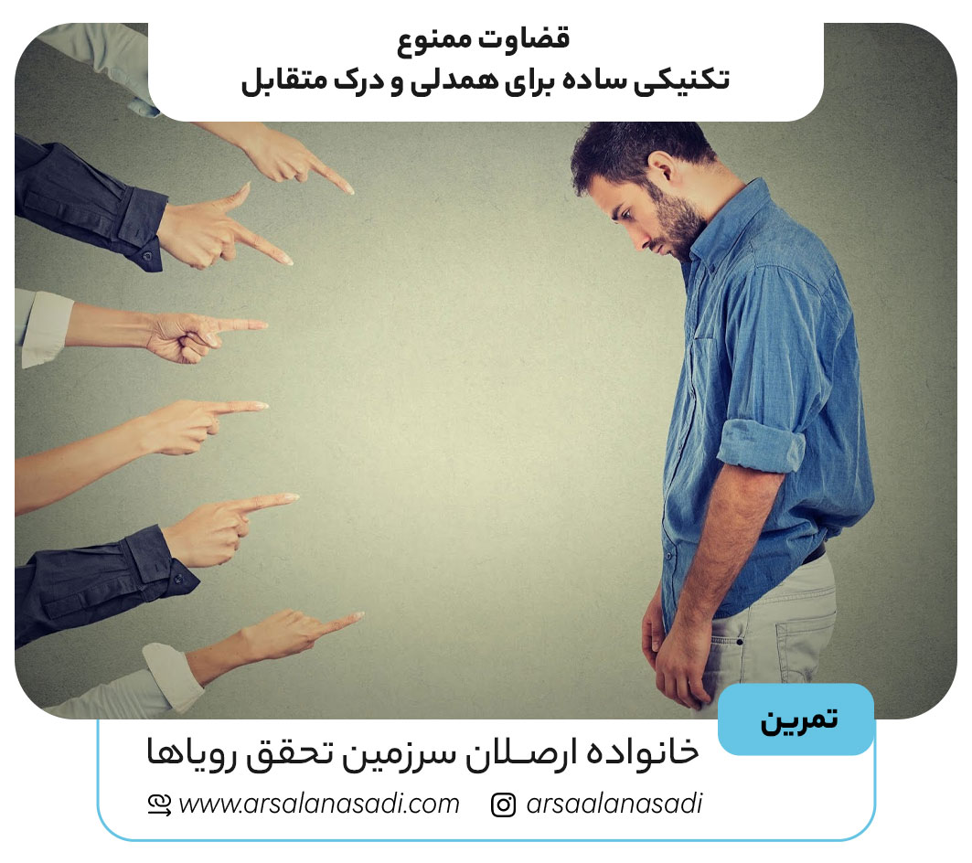 قضاوت ممنوع: تکنیکی ساده برای همدلی و درک متقابل