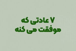 هفت عادتی که کیفیت زندگی تو رو افزایش می ده: