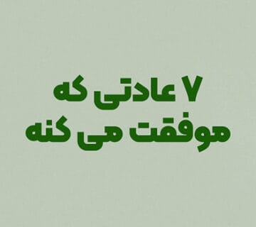 هفت عادتی که کیفیت زندگی تو رو افزایش می ده: