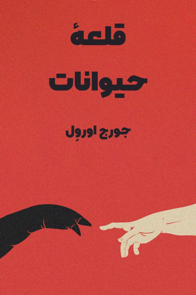 کتاب قلعه حیوانات