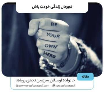 قهرمان زندگی خودت باش