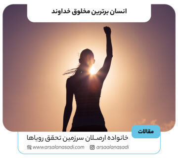 انسان برترین مخلوق خداوند