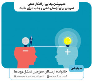 مدیتیشن برای رهایی از افکار منفی