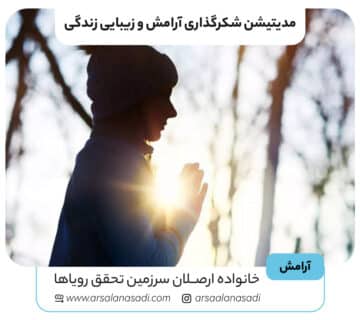 مدیتیشن شکرگذاری آرامش و زیبایی زندگی