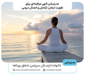 مدیتیشن الهی مراقبه‌ای برای تقویت ایمان، آرامش و اتصال درونی