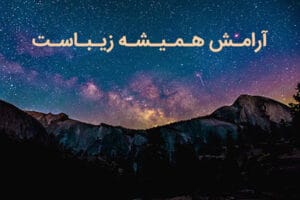 بنام آرامش و زیبایی زندگی