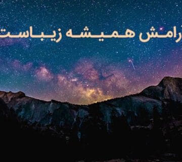 بنام آرامش و زیبایی زندگی