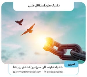 تکنیک های استقلال طلبی