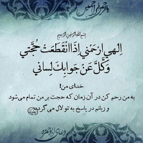 دعای ابوحمزه ثمالی بخش بیست ‌و یک