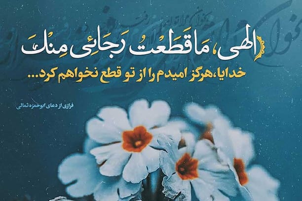 دعای ابوحمزه ثمالی بخش بیست ‌و یک