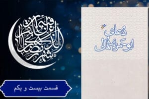 دعای ابوحمزه ثمالی بخش بیست ‌و یک