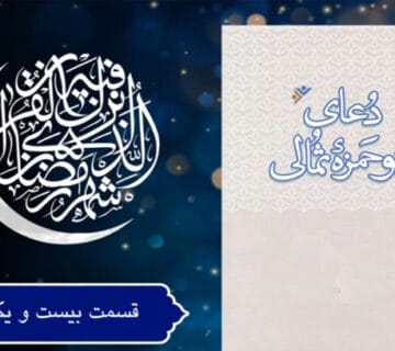 دعای ابوحمزه ثمالی بخش بیست ‌و یک