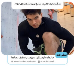 زندگینامه رضا علیپور؛ سریع ‌ترین مرد عمودی جهان