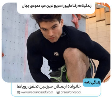 زندگینامه رضا علیپور؛ سریع ‌ترین مرد عمودی جهان