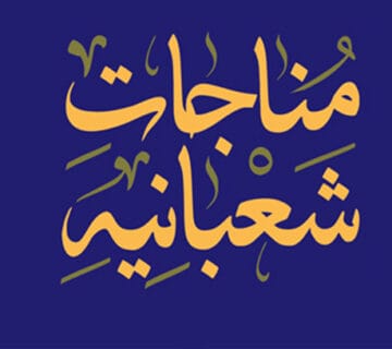 مناجات شعبانیه قسمت اول